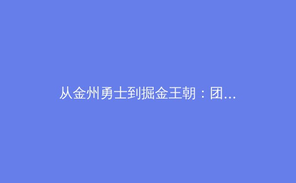 从金州勇士到掘金王朝：团队篮球的进化与数字时代的战术革命 - 2